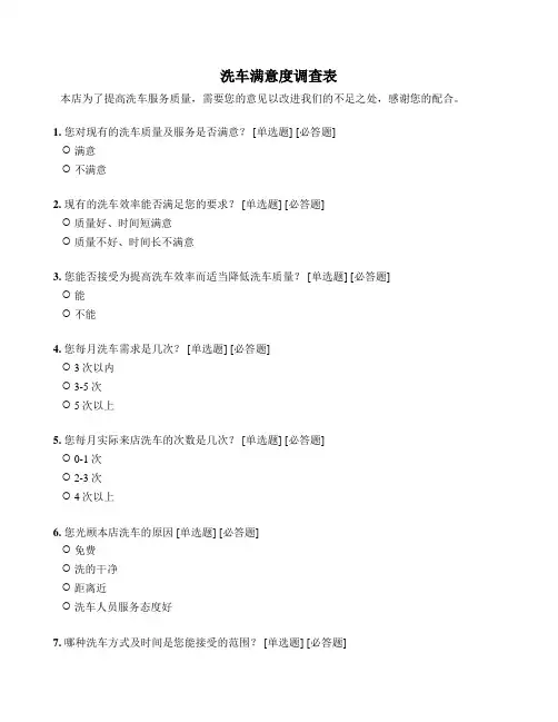 洗车满意度调查表