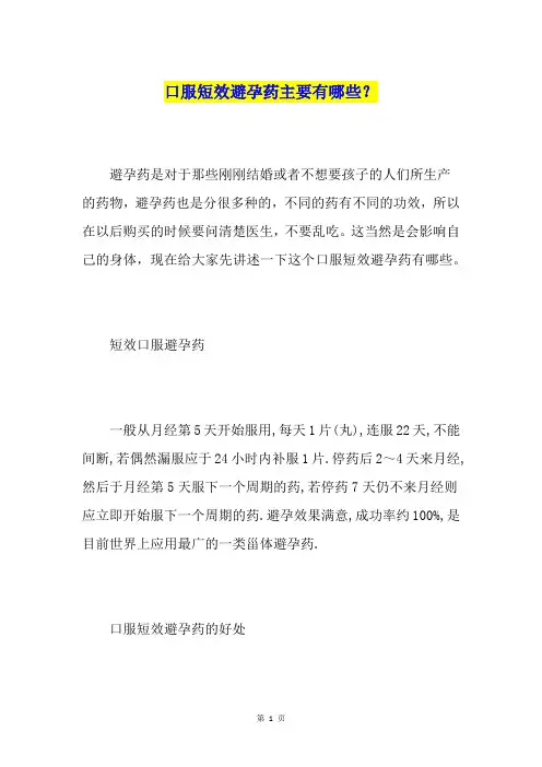 口服短效避孕药主要有哪些？