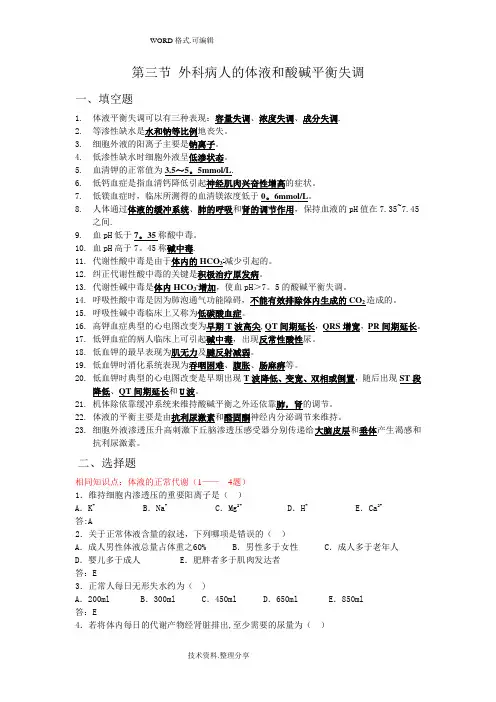 体液失调试题库