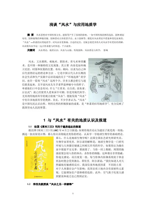浅谈“风水”与应用地质学