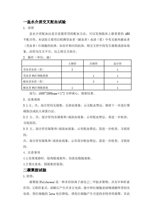 盐水凝聚胺介质交叉配血试验