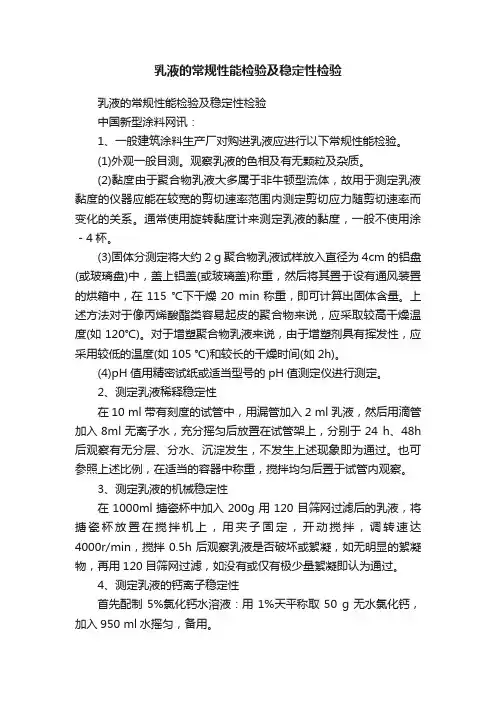 乳液的常规性能检验及稳定性检验