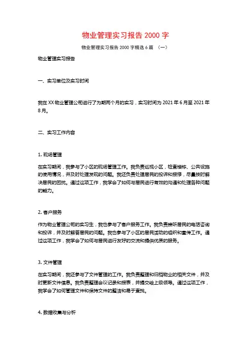 物业管理实习报告2000字6篇