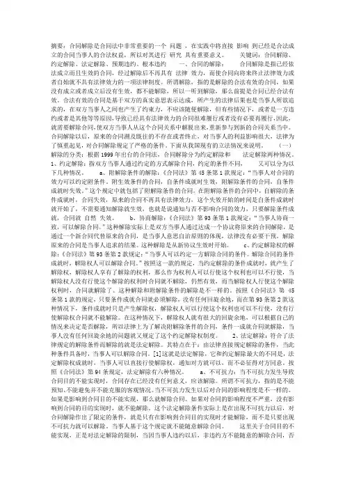 我国合同解除的相关问题探讨