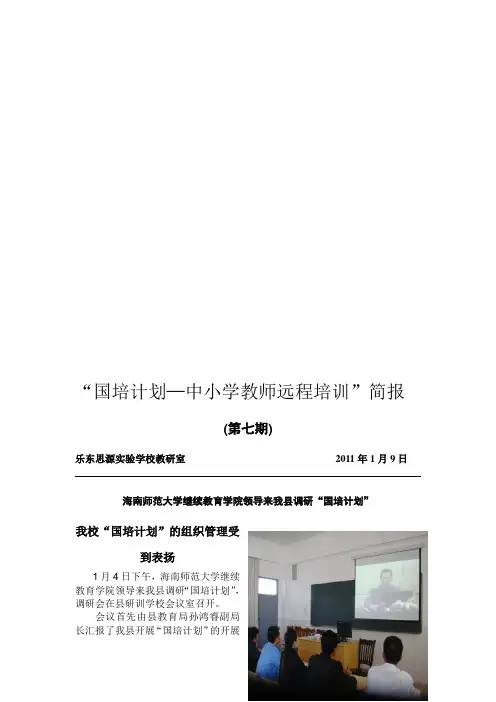 “国培计划—中小学教师远程培训”简报第七期[整理版]