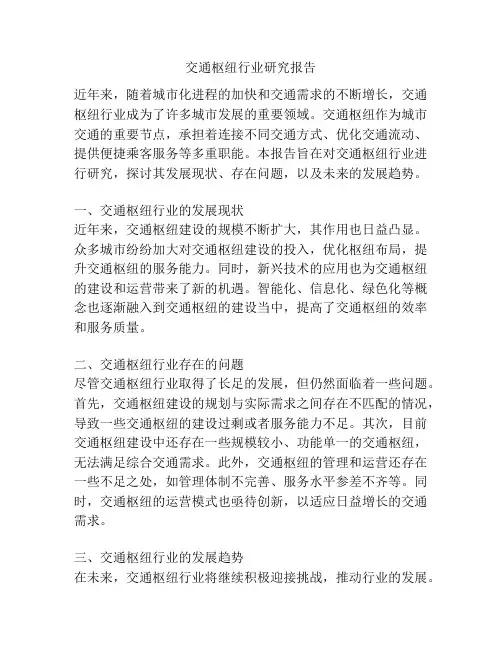 交通枢纽行业研究报告