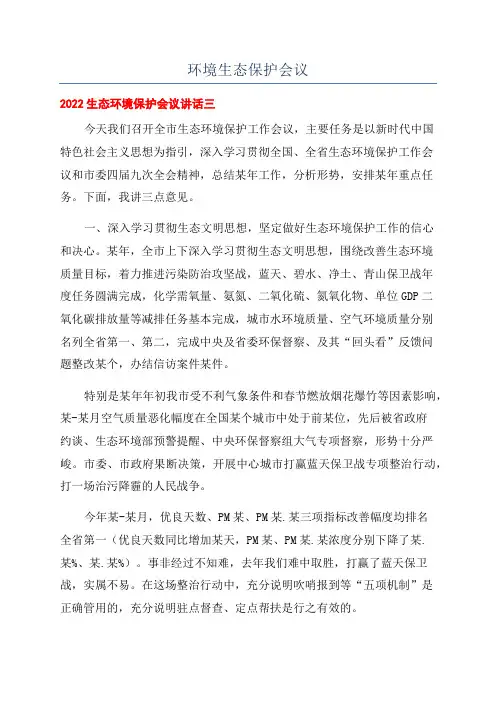 环境生态保护会议