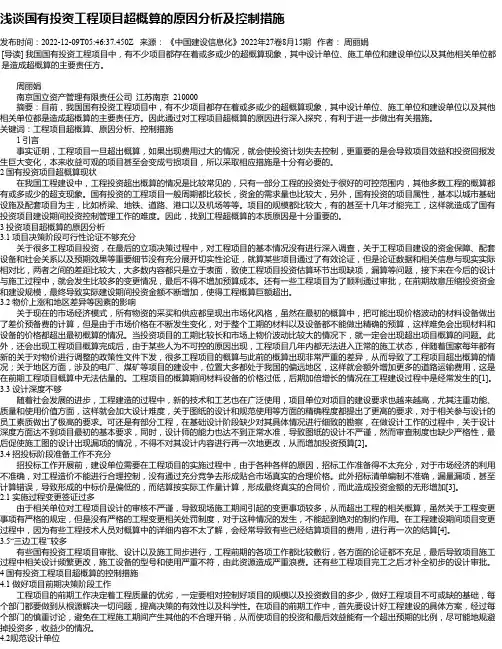 浅谈国有投资工程项目超概算的原因分析及控制措施