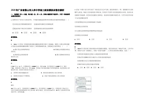 2020年广东省佛山市人和中学高三政治模拟试卷含解析