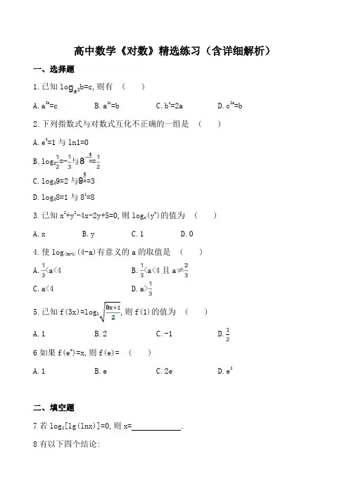 高中数学《对数》精选练习(含详细解析)