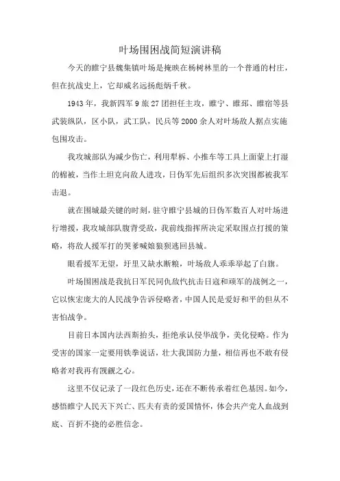 叶场围困战简短演讲稿