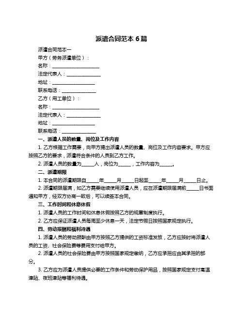 派遣合同范本6篇