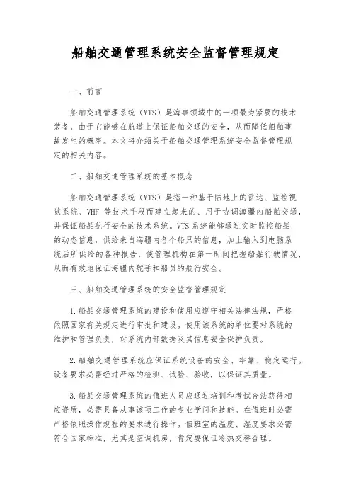 船舶交通管理系统安全监督管理规则