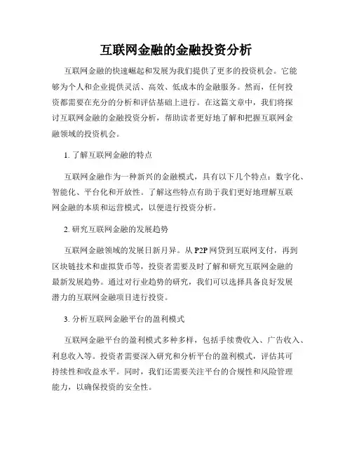 互联网金融的金融投资分析