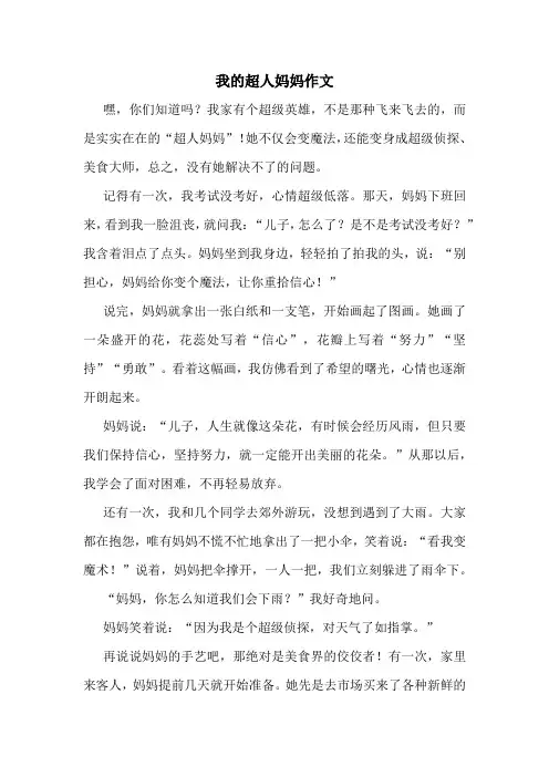 我的超人妈妈四百字作文