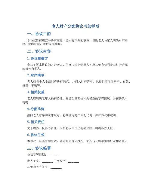 老人财产分配协议书怎样写