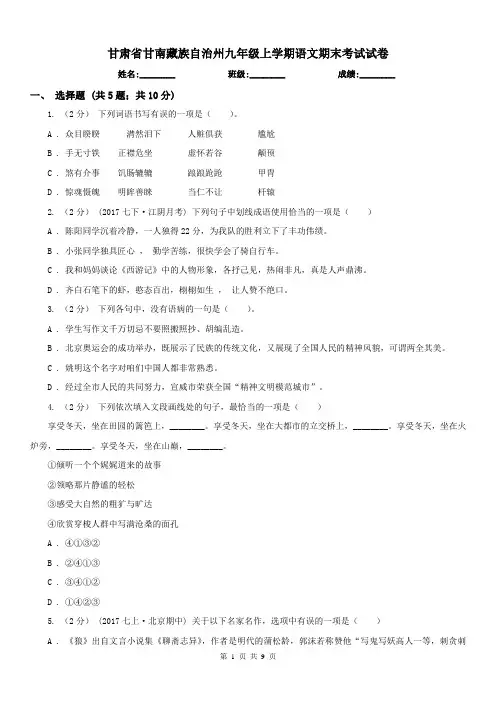 甘肃省甘南藏族自治州九年级上学期语文期末考试试卷