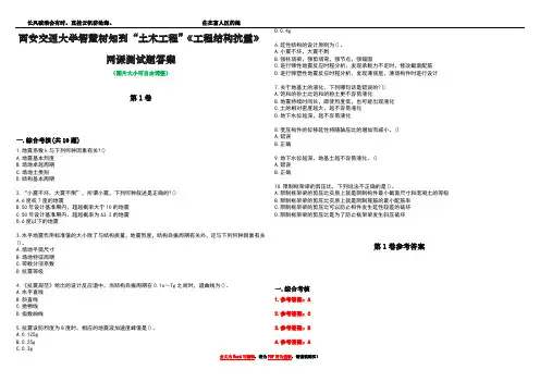 西安交通大学智慧树知到“土木工程”《工程结构抗震》网课测试题答案卷1