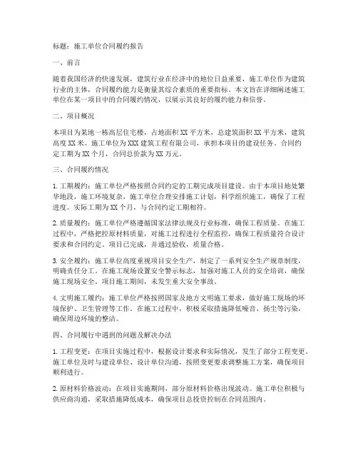 施工单位合同履约报告