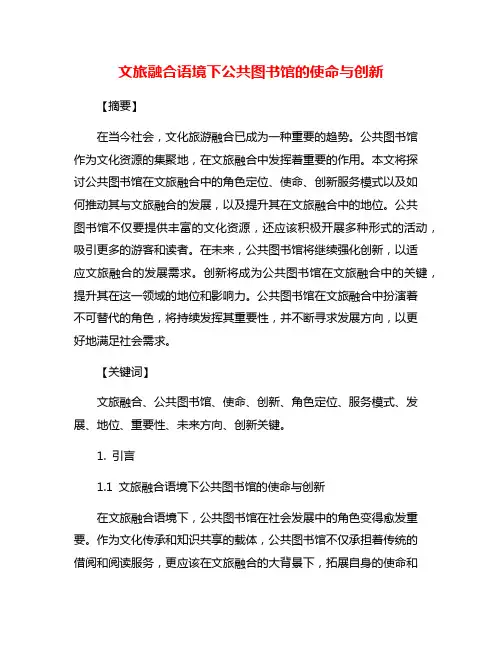 文旅融合语境下公共图书馆的使命与创新