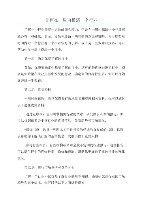 如何在一周内摸清一个行业