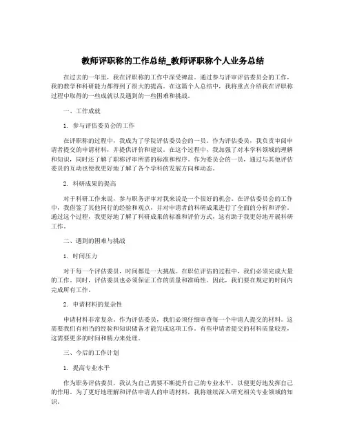教师评职称的工作总结_教师评职称个人业务总结