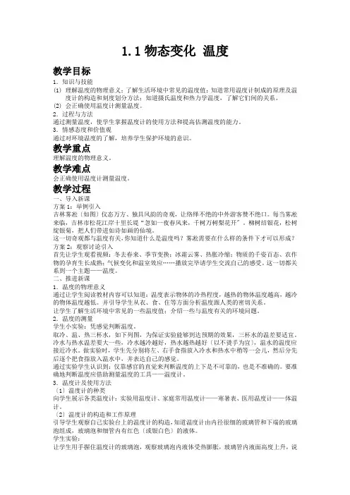 (新)北师大版物理八上《1.1物态变化  温度》公开课(教案)