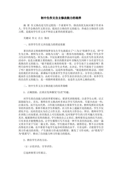 初中生作文自主修改能力的培养