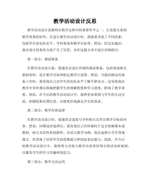 教学活动设计反思