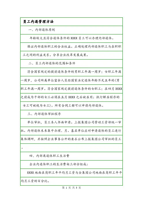 员工内退管理方法.doc