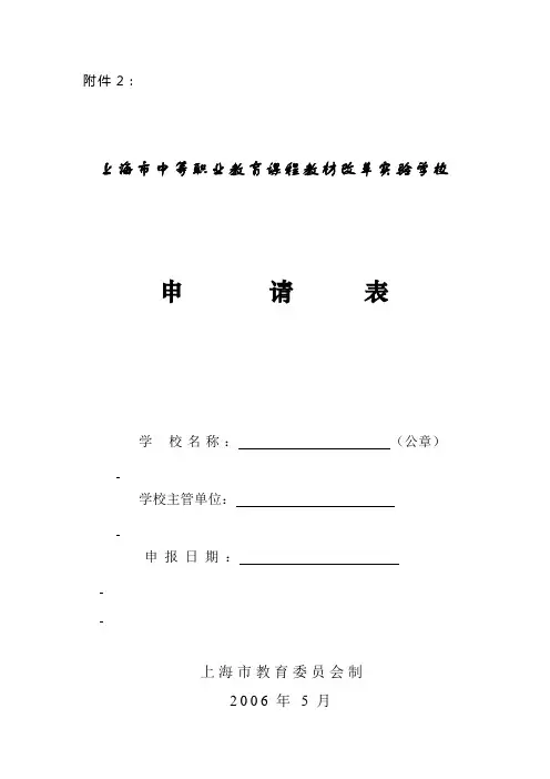 上海市中等职业教育课程教材改革实验学校申请表