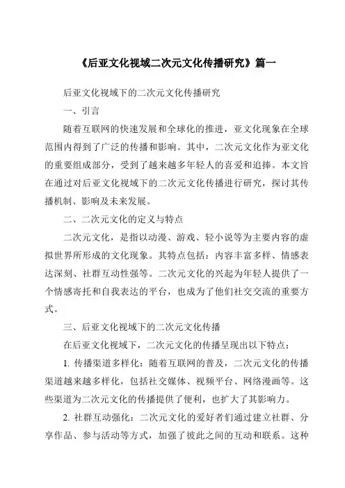 《2024年后亚文化视域二次元文化传播研究》范文