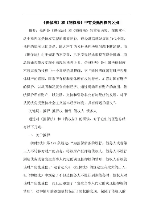 《担保法》和《物权法》中有关抵押权区别论文