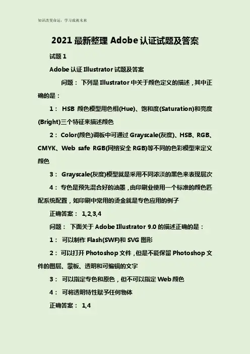 2021最新整理Adobe认证试题及答案