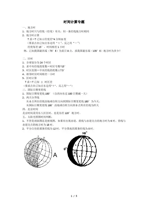 高中地理时间计算专题