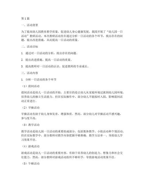 幼儿园教研之一日活动(3篇)