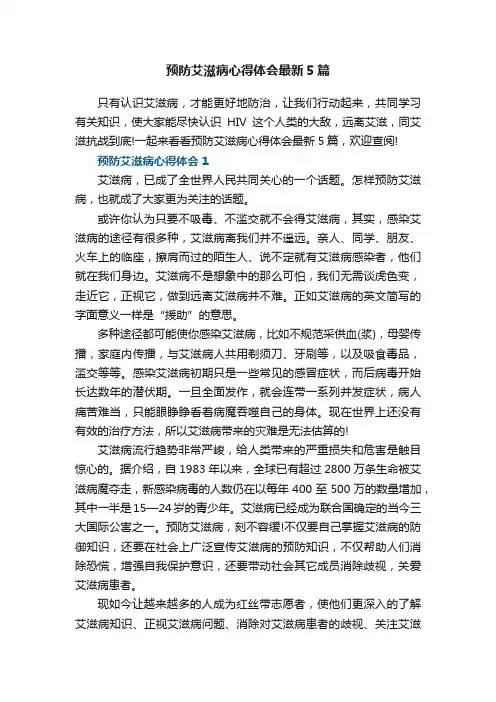 预防艾滋病心得体会最新5篇