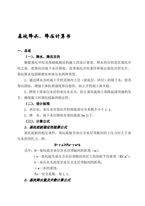 基坑降水、降压井计算书