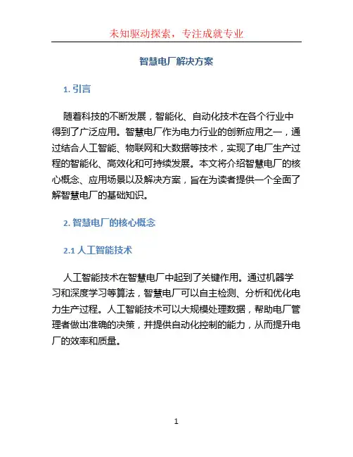 智慧电厂解决方案
