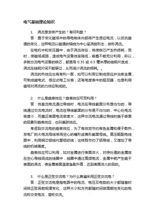 电气基础理论知识