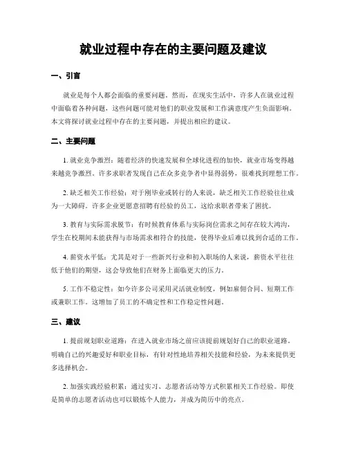 就业过程中存在的主要问题及建议