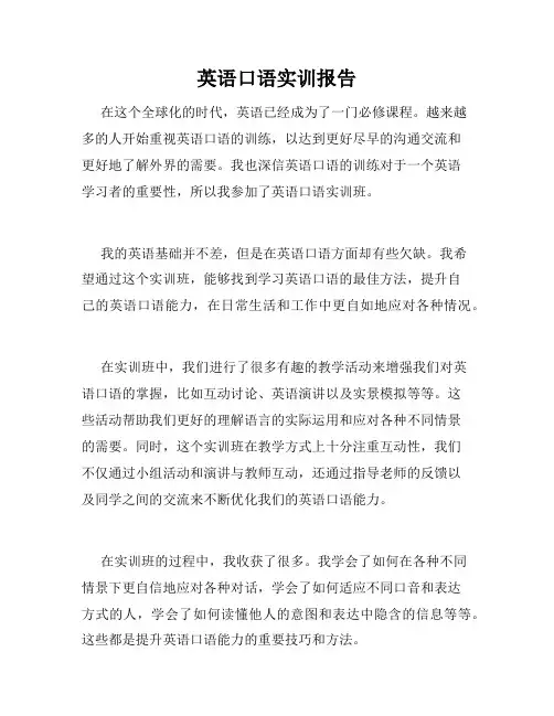 英语口语实训报告
