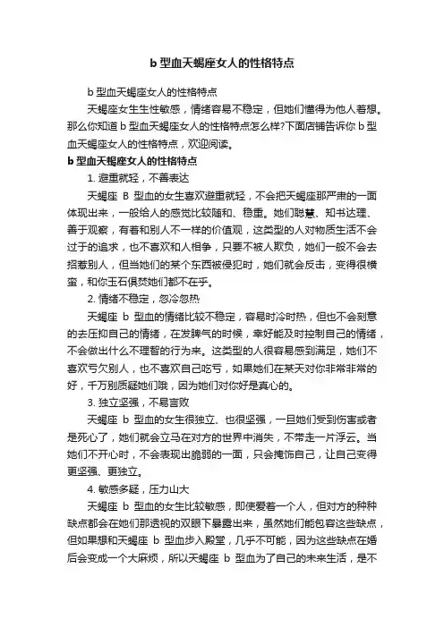 b型血天蝎座女人的性格特点