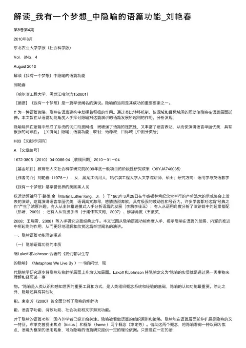 解读_我有一个梦想_中隐喻的语篇功能_刘艳春
