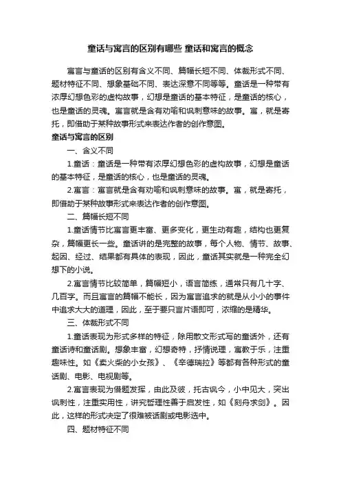 童话与寓言的区别有哪些童话和寓言的概念