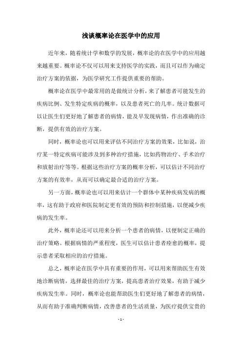 浅谈概率论在医学中的应用