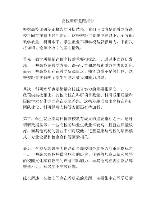 高校调研差距报告