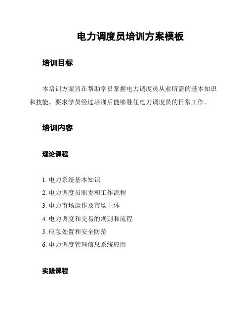 电力调度员培训方案模板