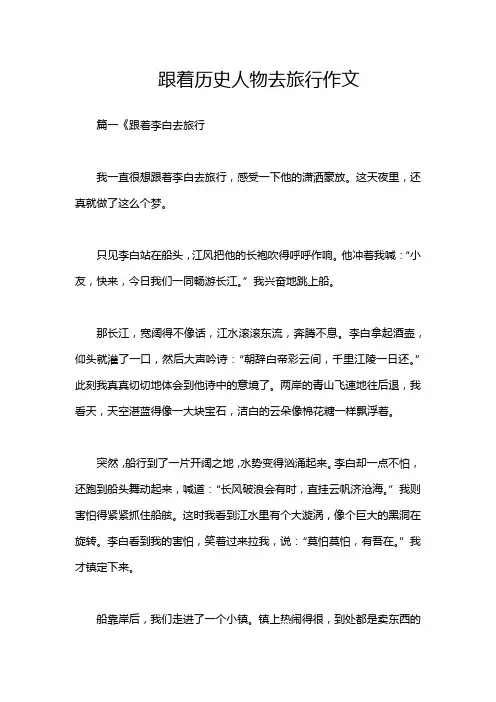 跟着历史人物去旅行作文