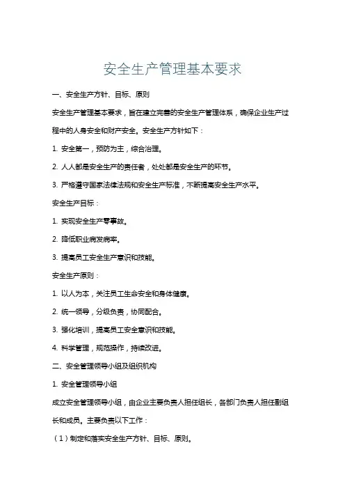 安全生产管理基本要求